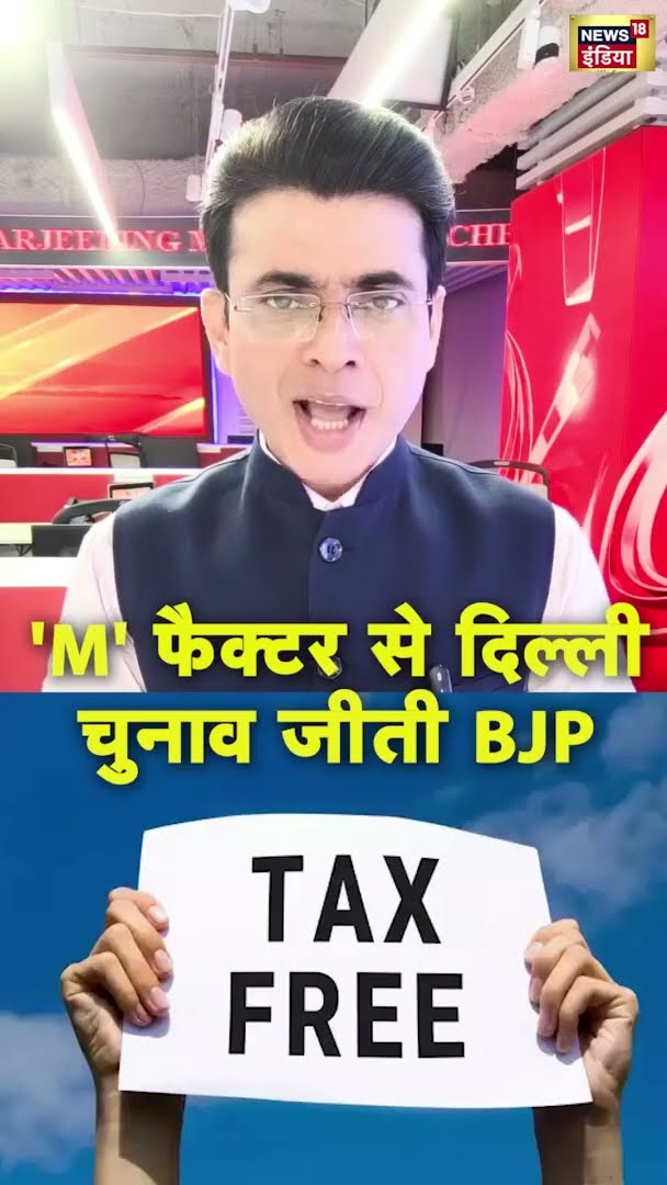 M' फैक्टर से दिल्ली चुनाव जीती BJP | Delhi Election | #shorts | N18S
