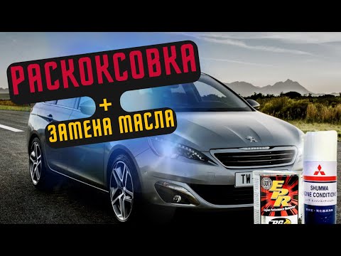 РАСКОКСОВКА ДВИГАТЕЛЯ #1 | ПЕЖО 308 Т9 | PURETECH 110 | ЗАМЕНА МАСЛА