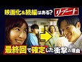 【まだ終わってない】リブート最終回の&ldquo;本当の意味&rdquo;...続編・映画化の可能性がヤバい