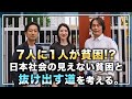 ［第180回｜前編］7人に1人が貧困!?日本社会の見えない貧困と抜け出す道を考える。