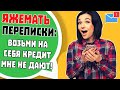 Яжемать Переписки: "Возьми кредит на себя, мне не дают!"