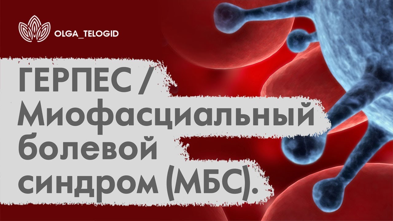 ГЕРПЕС / Миофасциальный болевой синдром (МБС). Нейропатия полового ...