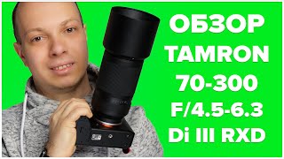 Обзор телевика Tamron 70-300 F/4.5-6.3 Di III RXD с семплами