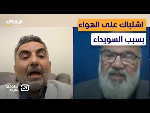 هل السويداء مخطوفة اشتباك على الهواء وتبادل اتهامات استوديو العرب