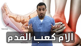 آلام كعب القدم التهاب اللفافة الأخمصية.