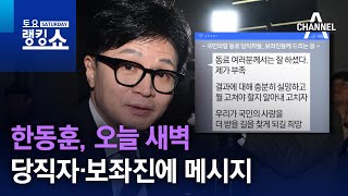 한동훈, 오늘 새벽 당직자·보좌진에 메시지 | 토요랭킹쇼