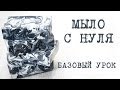 Мыло с нуля - (базовый мастер-класс) - Kamila Secrets Выпуск 62