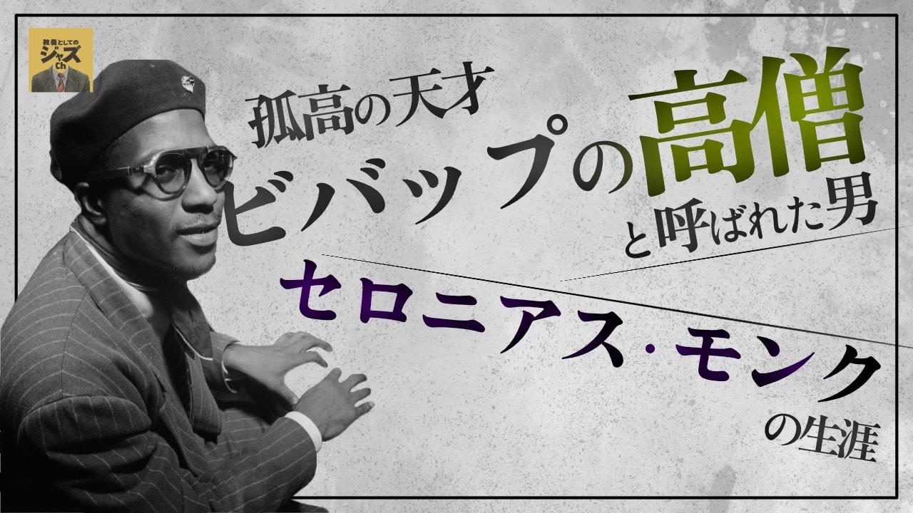 The Life of Thelonious Monk (Part 1) - The Solitary Genius, the