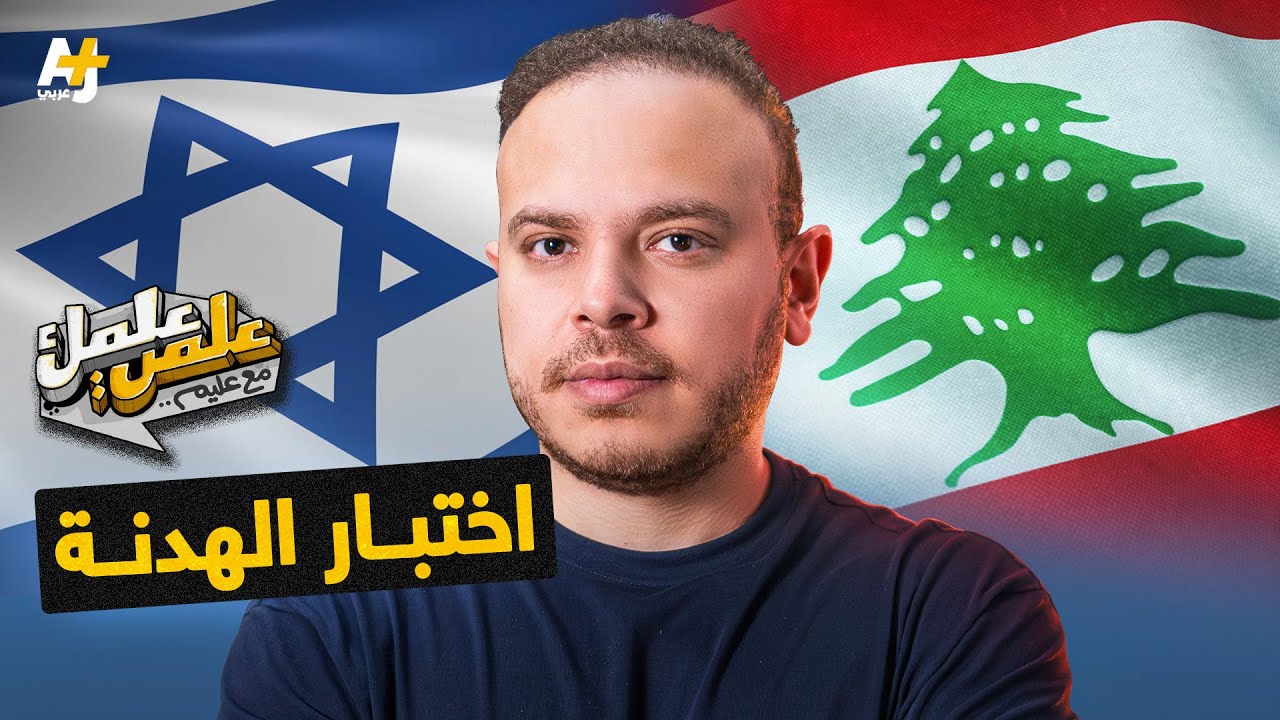 علمي علمك| بعد تصريحات نتنياهو.. هل تنقل إسرائيل تركيزها كلياً إلى غزة؟