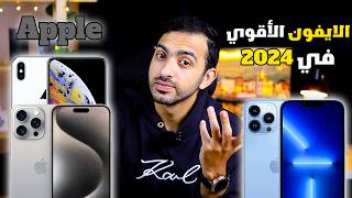 من الآخر ده افضل ايفون تشتريه في 2024 🔥✅️ || ترشيحات الايفون لعام 2024 👑 | انتبه  ⚠️⚠️