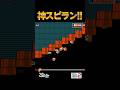 チョロプーの神スピラン！【マリオメーカー2】