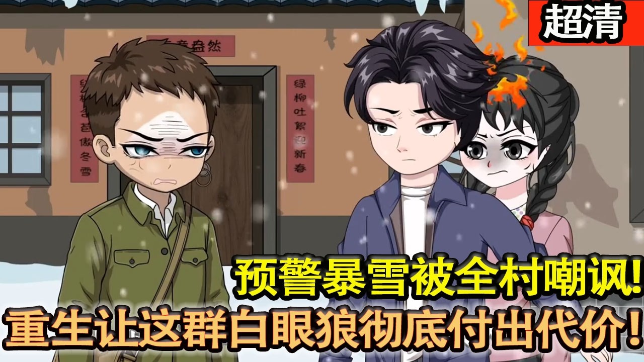 沙雕動畫【劉耀東預警暴雪被全村嘲諷，暴雪屠村後，幸存者反而圍堵罵他掃把星、逼他賠命！重生歸來，他冷眼旁觀，讓這群白眼狼徹底付出代價！】#乖仔动画