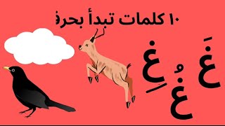 عشر كلمات تبدأ بحرف غَ غِ غُ  | تعلم قراءة حرف غ | غ learn the letter