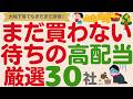 【先は長い⁉️】大暴落が待ち遠しい!まだ手を出さない優良高配当株【厳選30社】