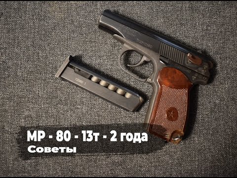 Травматический пистолет МР-80-13т | 2 года использования