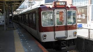 8800系+9020系　[急行]奈良行き　大和西大寺駅発車