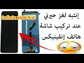 إنتبه لغز حيرني  عند تركيب شاشة  هاتف إنفينيكس