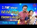 Gal Gal Sappulla Gajulu Thestane | Telangana Folk Songs | by Vadlakonda Anil