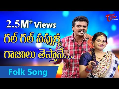 Gal Gal Sappulla Gajulu Thestane | Telangana Folk Songs | by Vadlakonda Anil
