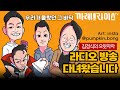 국내최초 임마누엘 욕 없는 방송 | tbn 교통방송