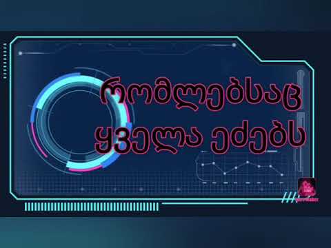 მუსიკები რომლებსაც ყველა ეძებს