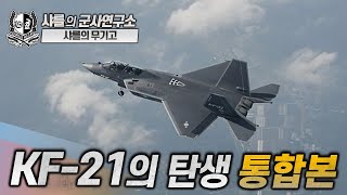 [통합본] KF-21의 탄생 #kf21 #kf21boramae #샤를세환 #이세환