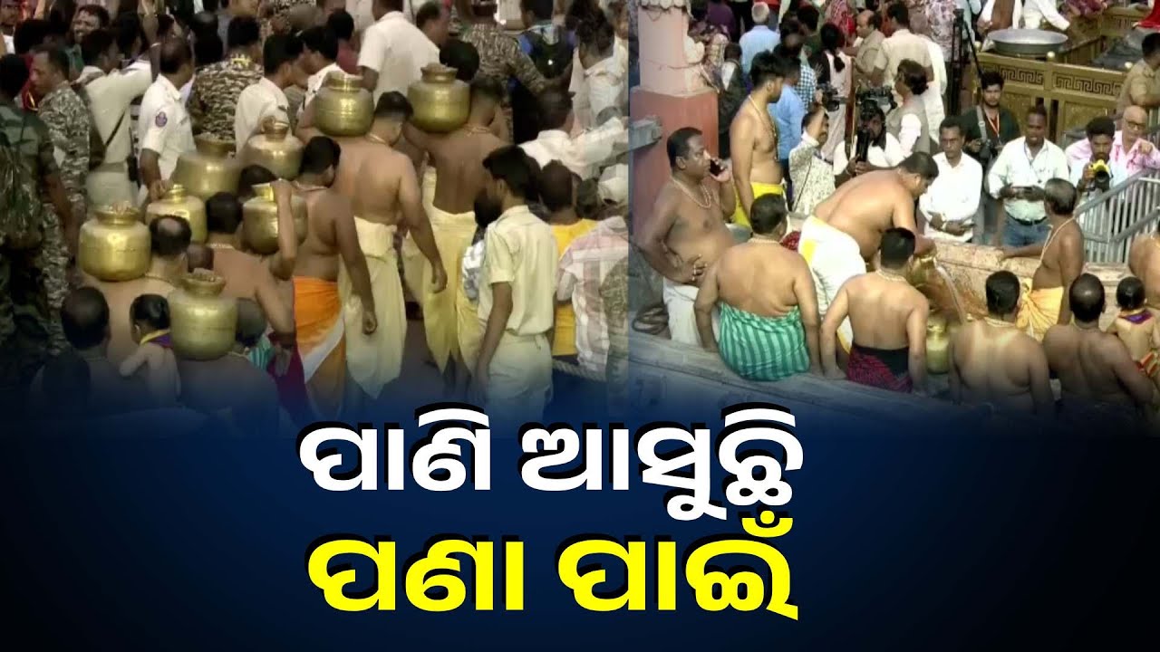 ସିଂହଦ୍ୱାର ସମ୍ମୁଖ ଛାଉଣୀମଠ କୂଅରୁ ପାଣିଆ ଆପଟ ସେବକ ପଣା ପାଇଁ ପାଣି ଯୋଗାଉଛନ୍ତି