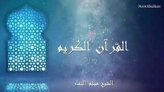 الشيخ ميثم التمار - سورة التكاثر