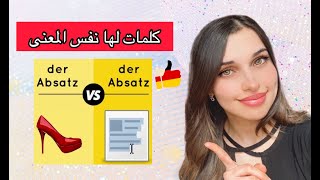 كلمات بنفس المعنى باللغة الألمانية ??