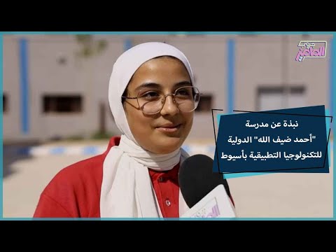 جروب الماميز جولة داخل مدرسة أحمد ضيف الله الدولية للتكنولوجيا التطبيقية باسيوط