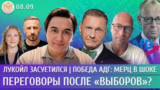 Переговоры после «выборов»? Лукойл засуетился, Победа АдГ: Мерц в шоке. Жуковский, Эггерт, Чувиляев