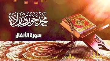 سورة الأنفال I محمد حوري زاده