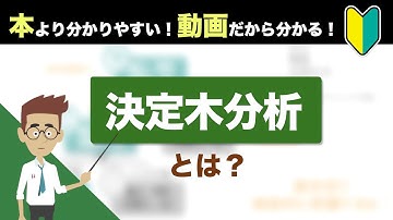 【決定木分析】本より分かりやすい！動画だから分かる！決定木分析とは？