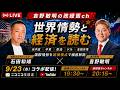 世界情勢と経済を読む　石田和靖氏・吉野敏明 対談【ニコ生連動配信】