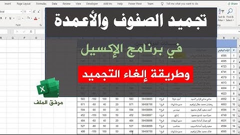 تثبيت "تجميد الصفوف والأعمدة في إكسل" - أكثر من صف وعمود| وطريقة إزالة التجميد.