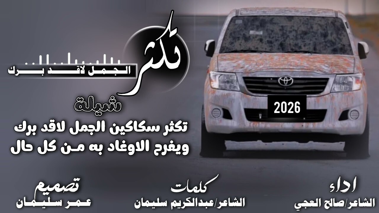 تكثر سكاكين الجمل لاقد برك//كلمات الشاعر عبدالكريم سليمان //اداء الشاعر صالح العجي 