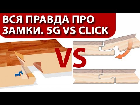 Замки в ламинате, Вся Правда про Торцевые Замки 5G vs Click