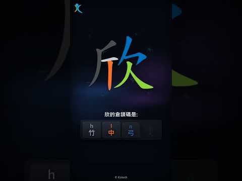 「欣」字點打？「欣」的倉頡碼教學｜五色倉頡/速成字典