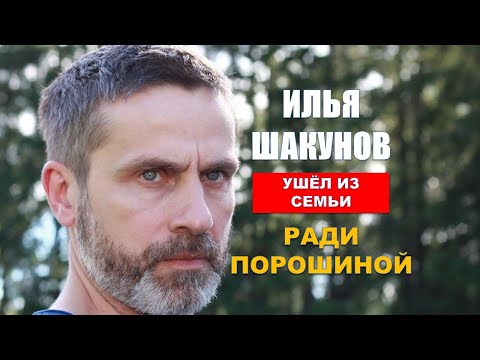 Video: Ilya Yuryevich Shakunov: Biografie, Carieră și Viață Personală