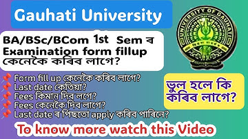 🔴 BA 1st Sem Online Exam Form fill up কেনেকৈ কৰিব লাগে? Gauhati University ৰ অনলাইন ফৰ্ম ফিল আপ