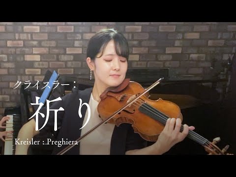 クライスラー / 祈り　Kreisler / Preghiera