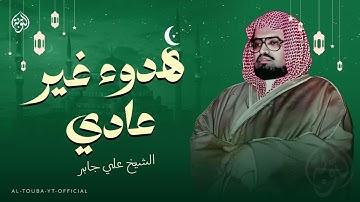 أرح سمعك...هدوء رااائع وخشوع جميل | أجمل تلاوات الشيخ علي جابر رحمه الله