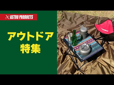 【秋はキャンプの季節!!】アウトドア特集