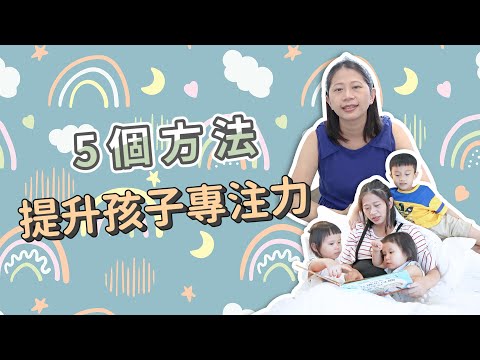 【教養】孩子常常注意力不集中？提升專注力訓練的5個方法~｜ 創業系媽媽育兒日記#184 - 讓我們陪伴孩子一同成長 - 嬰兒 寶寶