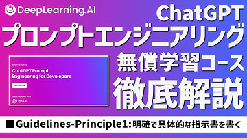 【徹底解説】①プロンプトエンジニアリング学習コース：Guidelines Principle 1：ChatGPT Prompt Engineering for Developers