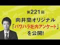 第221回「向井蘭オリジナル「パワハラ社内アンケート」を公開！」
