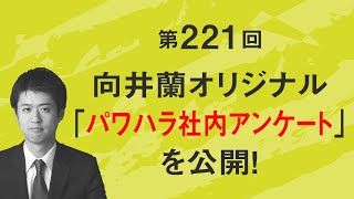 第221回「向井蘭オリジナル「パワハラ社内アンケート」を公開！」