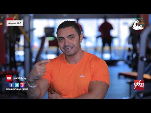 الحلقة التاسعة كاملة في الموسم الثاني من يالافيتنس مع الكابتن إسلام فهمي