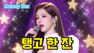 사랑이란 건 탱고야… &#39;탱고 한 잔&#39; | #감성트로트 #트로트추천 #트로트