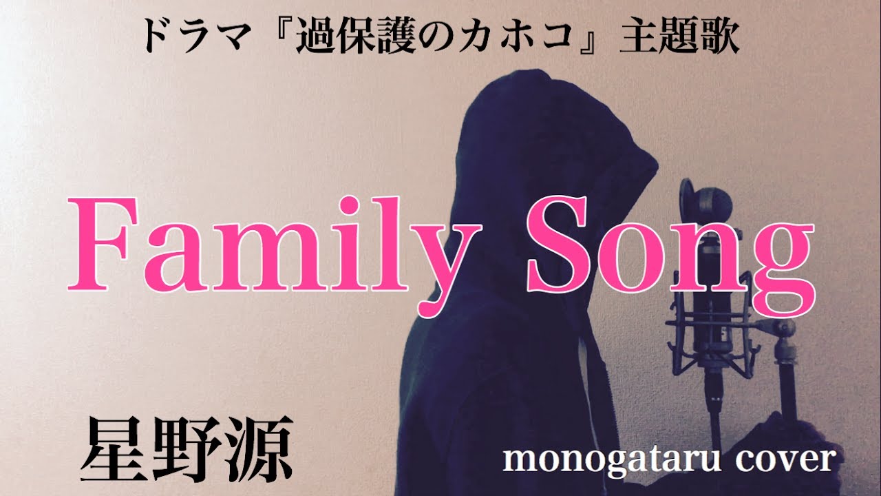 フル歌詞付き Family Song ドラマ 過保護のカホコ 主題歌 星野源 Monogataru Cover Youtube